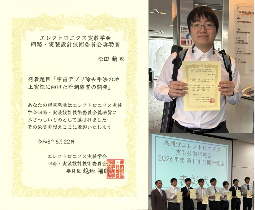 エレクトロニクス実装学会「回路・実装設計技術委員会奨励賞」を受賞した松田 蘭さん。右下は受賞者の集合写真。